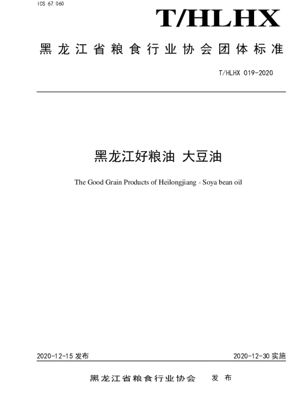 THLHX 019-2020 黑龙江好粮油 大豆油