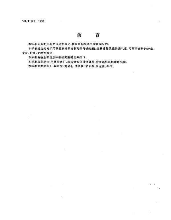 YBT 141-1998 高炉用微孔碳砖
