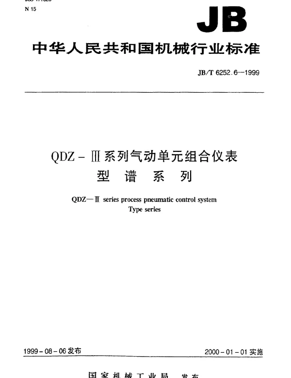 JBT 6252.6-1999 QDZ-Ⅲ系列气动单元组合仪表.型谱系列