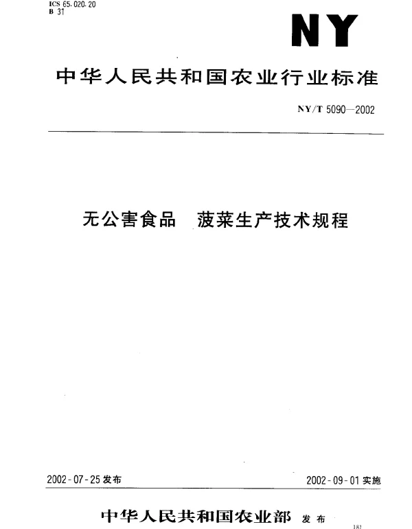 NYT 5090-2002 无公害食品.菠菜生产技术规程