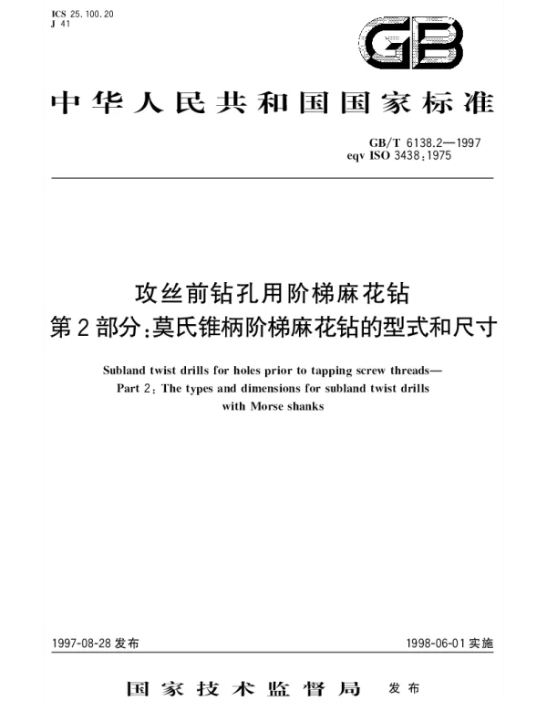 GBT 6138.2-1997 攻丝前钻孔用阶梯麻花钻 第2部分： 莫式锥柄阶梯麻花钻的型式和尺寸