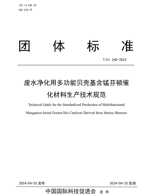 TCI 340-2024 废水净化用多功能贝壳基含锰芬顿催化材料生产技术规范