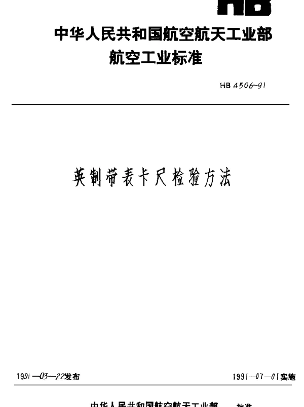 HB 4506-1991 英制带表卡尺检验方法