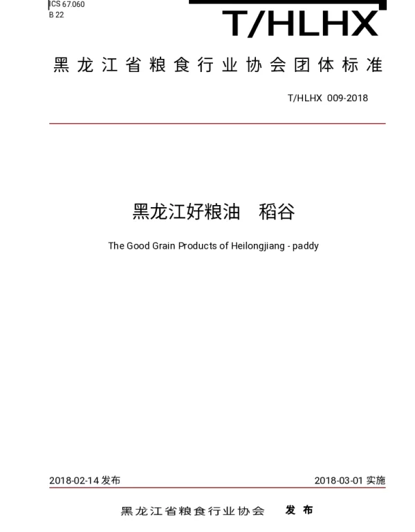 THLHX 009-2018 黑龙江好粮油    稻谷