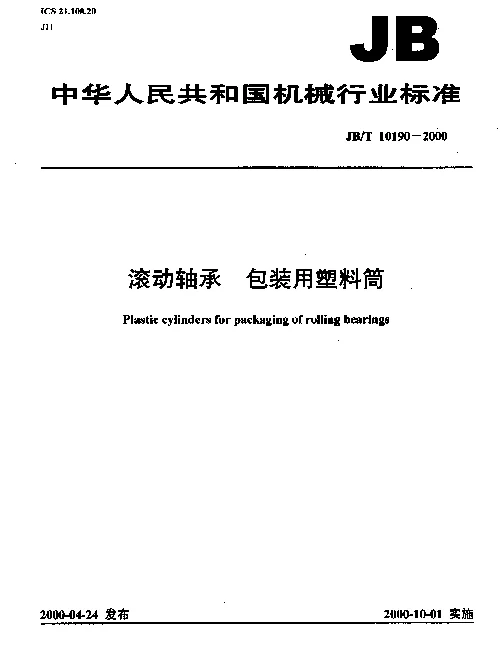 JBT 10190-2000 滚动轴承.包装用塑料筒