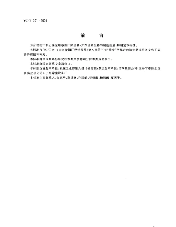 YCT 201-2001 卷烟厂除尘器