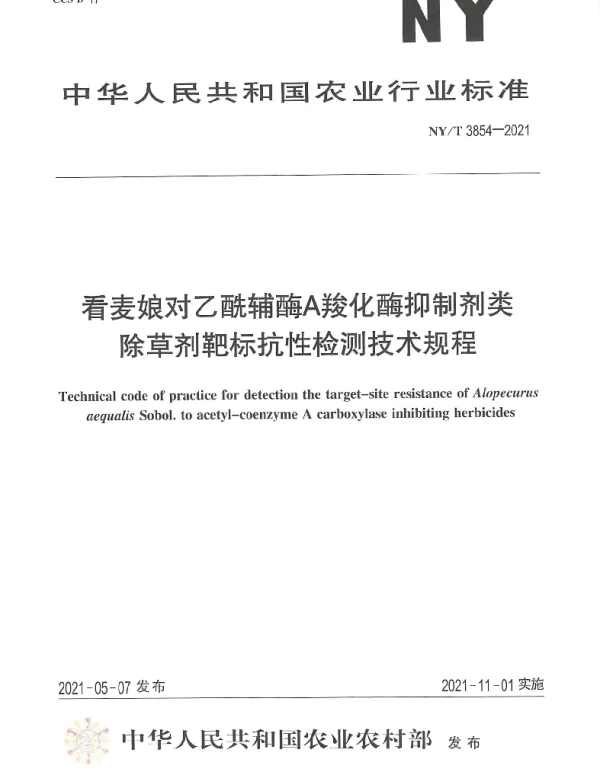 NYT 3854-2021 看麦娘对乙酰辅酶A羧化酶抑制剂类除草剂靶标抗性检测技术规程
