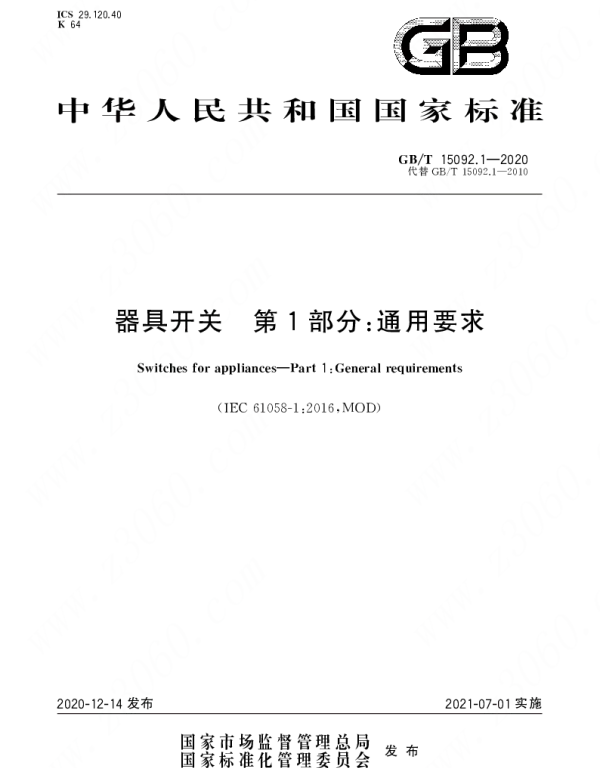 GBT_15092.1-2020_器具开关_第1部分：通用要求