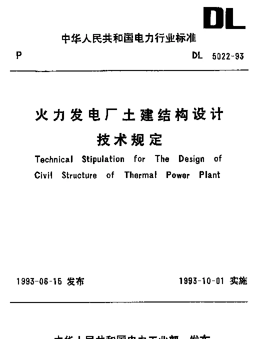 DL 5022-1993 火力发电厂土建结构设计.技术规定
