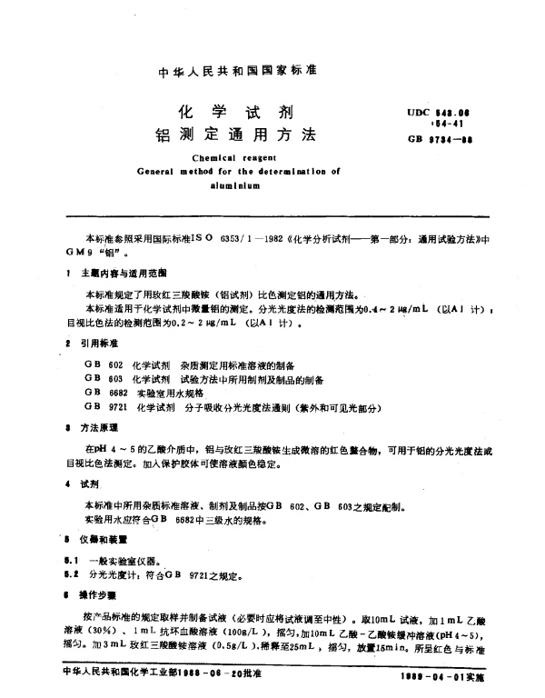 GB 9734-1988 化学试剂 铝测定通用方法