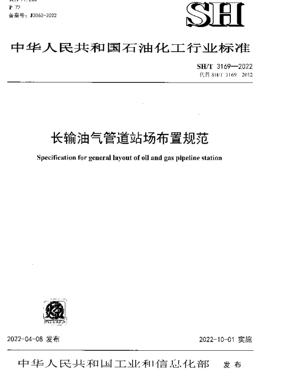 SHT 3169-2022 长输油气管道站场布置规范