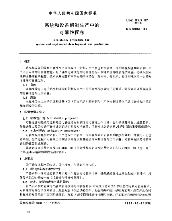 GB 6993-1986 系统和设备研制生产中的可靠性程序