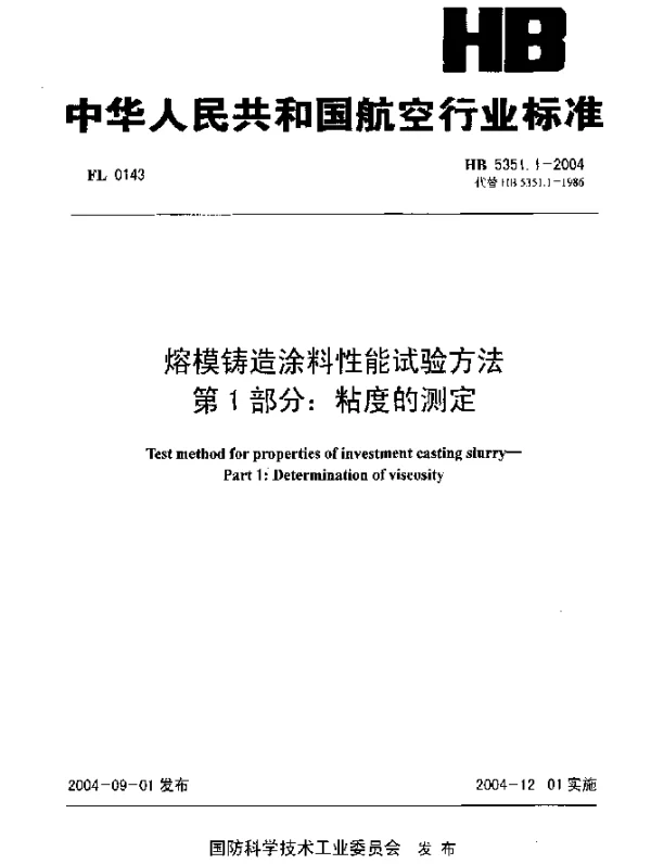 HB 5351.1-2004 熔模铸造涂料性能试验方法 第1部分：粘度的测定