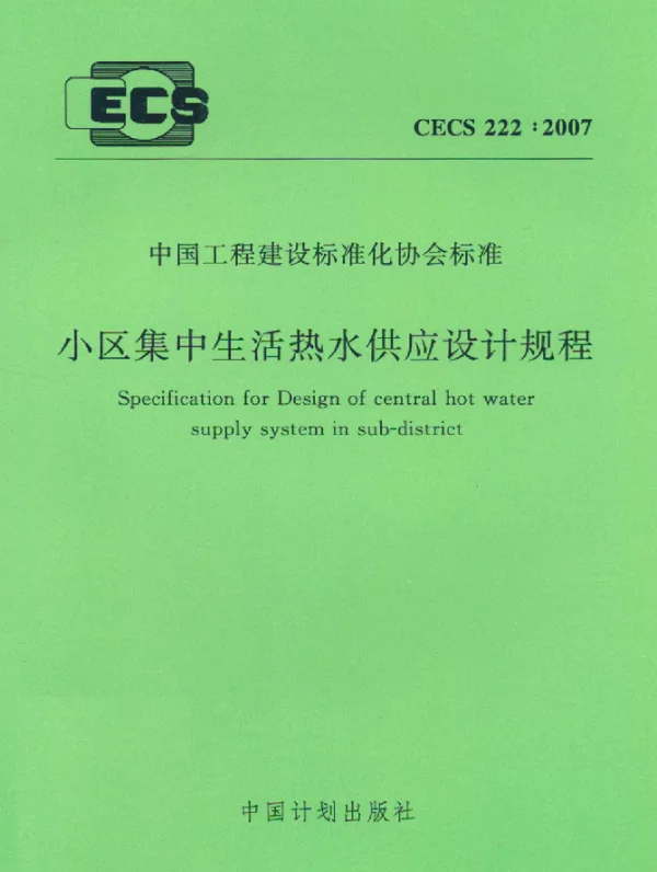 CECS 222-2007 小区集中生活热水供应设计规程