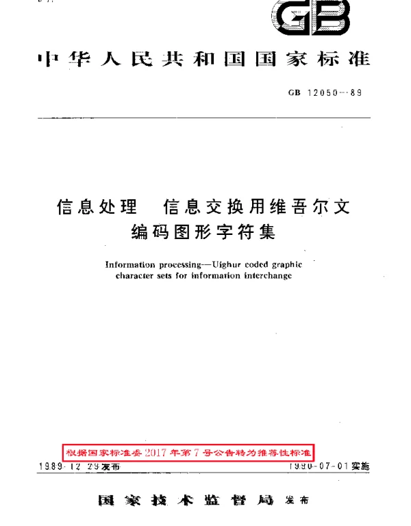GBT 12050-1989 信息处理  信息交换用维吾尔文编码图形字符集