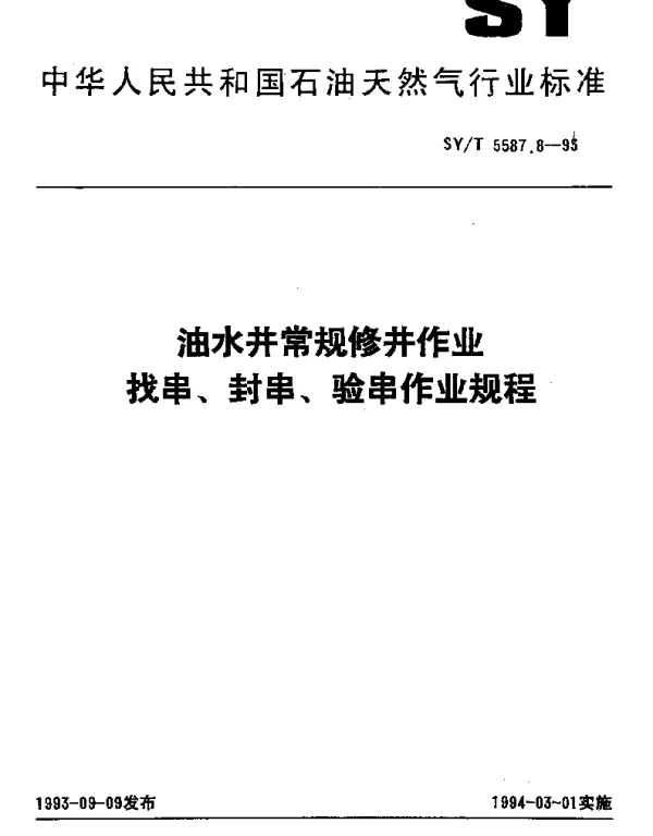 SYT 5587.8-1993 油水井常规修井作业找串、封串、验串作业规程