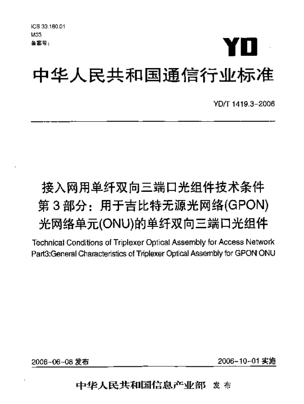 YDT 1419.3-2006 接入网用单纤双向三端口光组件技术条件.第3部分：用于吉比特无源光网络(GPON)光网络单元(ONU)的单纤双向三端口光组件