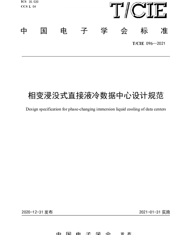 TCIE 096-2021 相变浸没式直接液冷数据中心设计规范