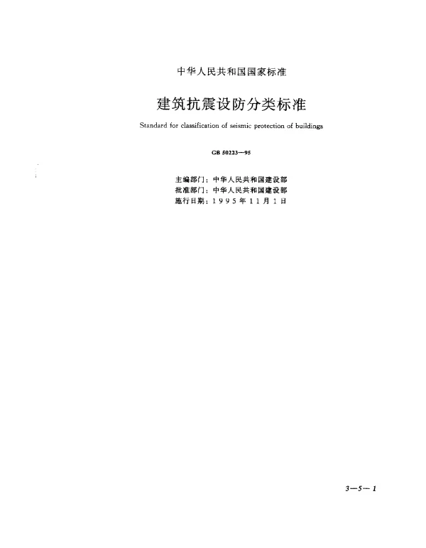 GB 50223-1995 建筑抗震设防分类标准