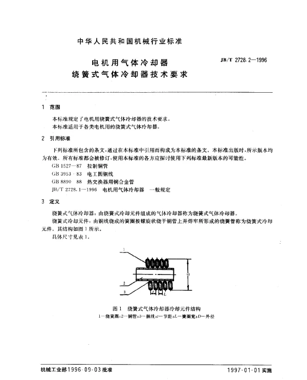 JBT 2728.2-1996 电机用气体冷却器 绕簧式气体冷却器技术要求