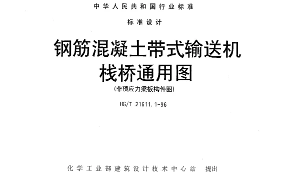 HGT 21611.1-1996 钢筋混凝土带式输送机栈桥通用图.(非预应力梁板构件图)
