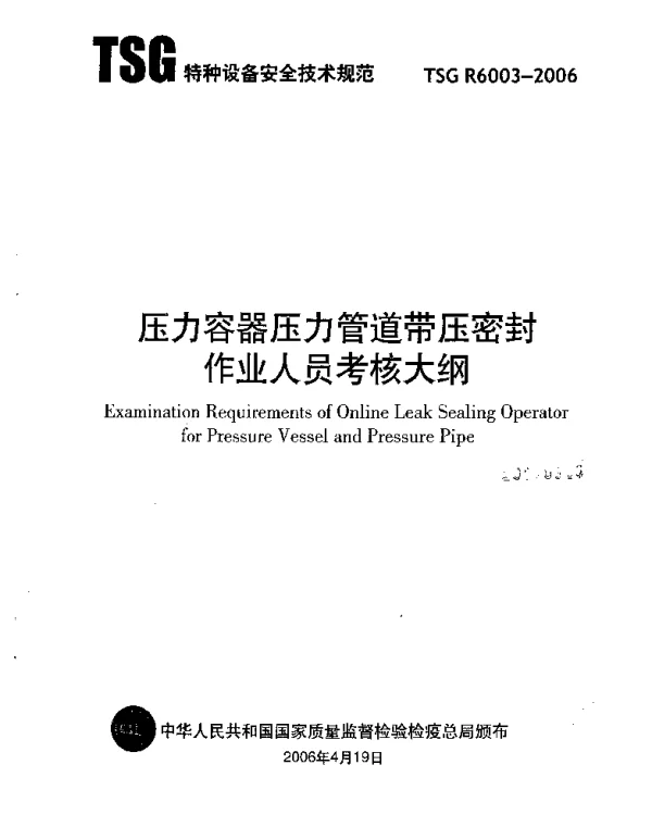 TSG R6003-2006 压力容器压力管道带压密封作业人员考核大纲