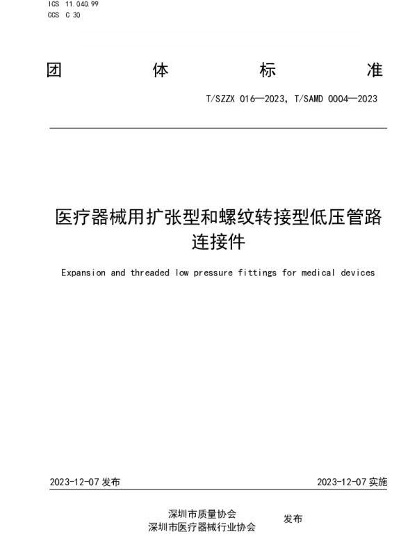 TSAMD 0004-2023 医疗器械用扩张型和螺纹转接型低压管路连接件