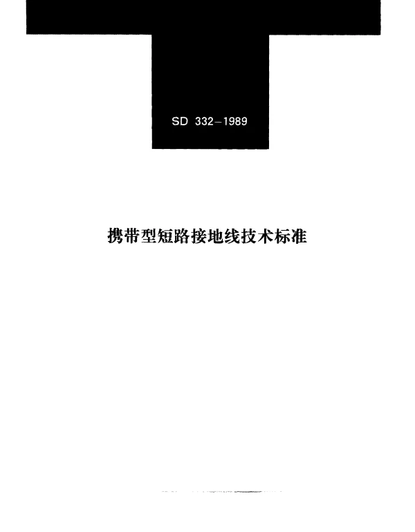 SD 332-1989 携带型短路接地线技术标准