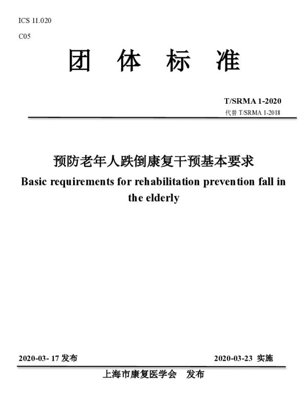 TSRMA 1-2020 预防老年人跌倒康复干预基本要求
