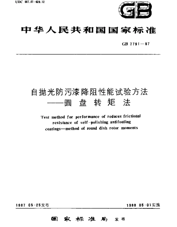 GBT 7791-1987 自抛光防污漆降阻性能试验方法 园盘转矩法