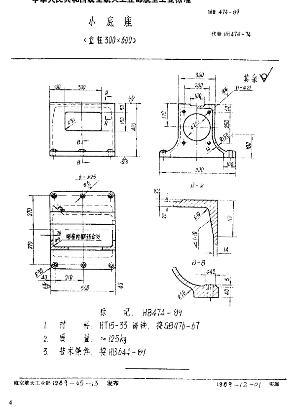 HB 474-1989 小底座(立柱300×600)