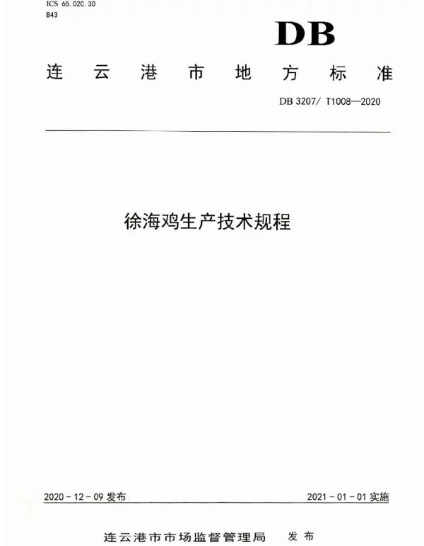 DB3207T 1008-2020 徐海鸡生产技术规程