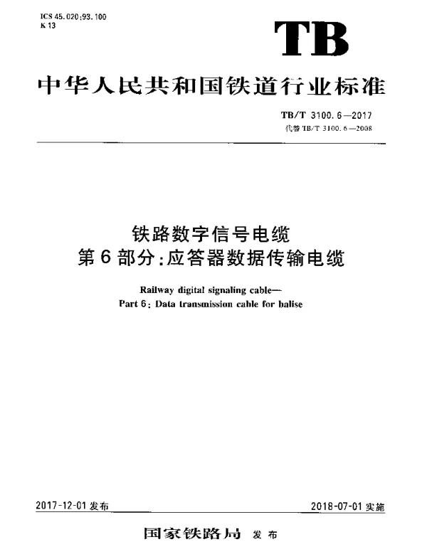 TBT 3100.6-2017 铁路数字信号电缆 第6部分：应答器数据传输电缆