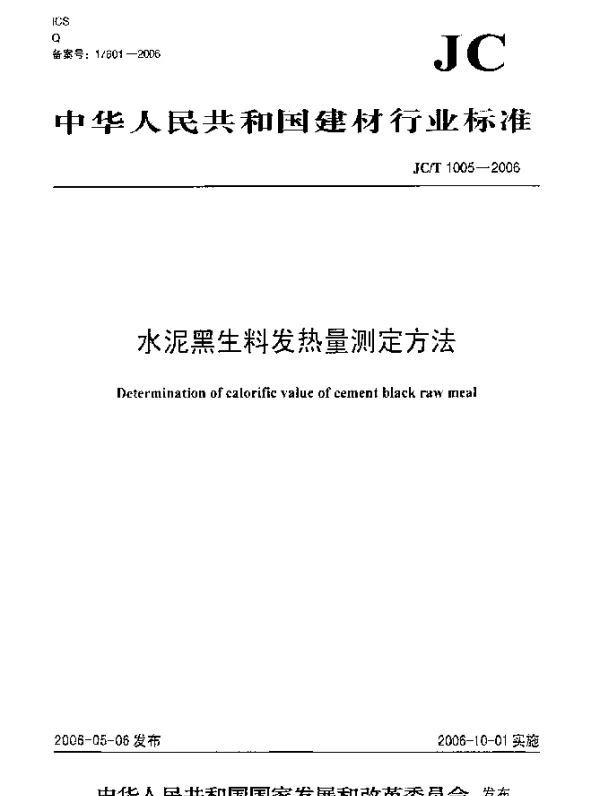 JCT 1005-2006 水泥黑生料发热量测定方法