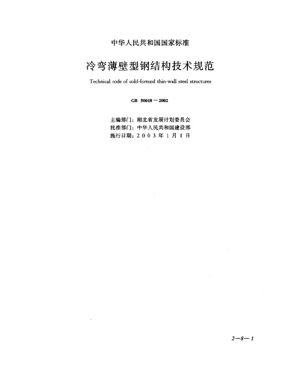 GB 50018-2002《冷弯薄壁型钢结构技术规范》