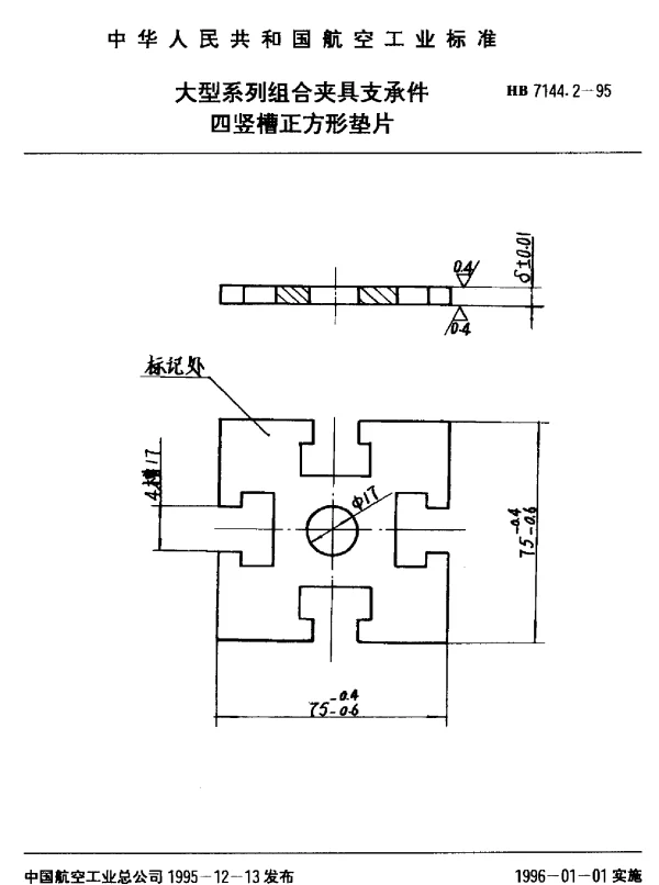 HB 7144.2-1995 大型系列组合夹具支承件.四竖槽正方形垫片