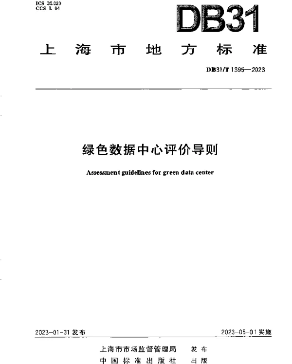 DB31T 1395-2023 绿色数据中心评价导则