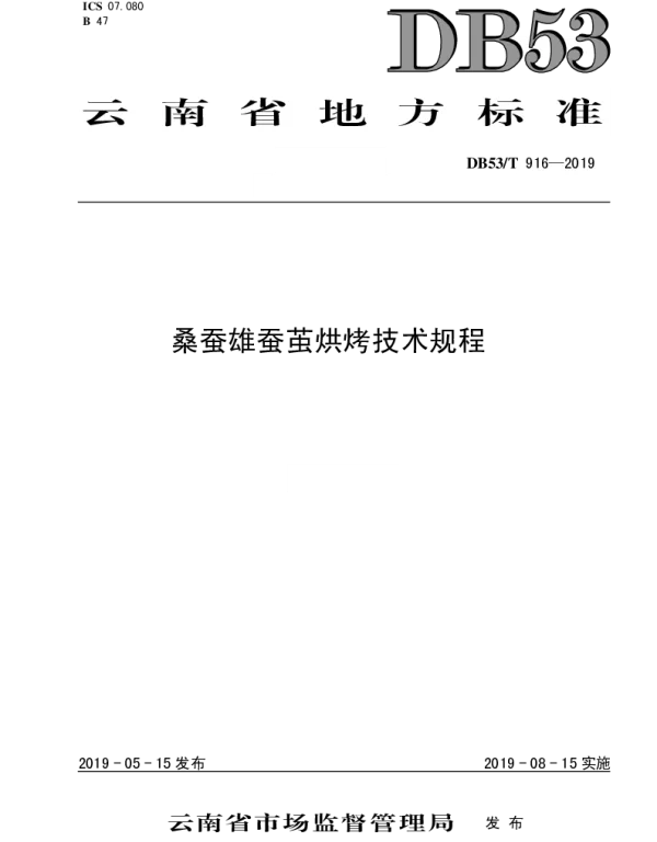 DB53T 916-2019 桑蚕雄蚕茧烘烤技术规程