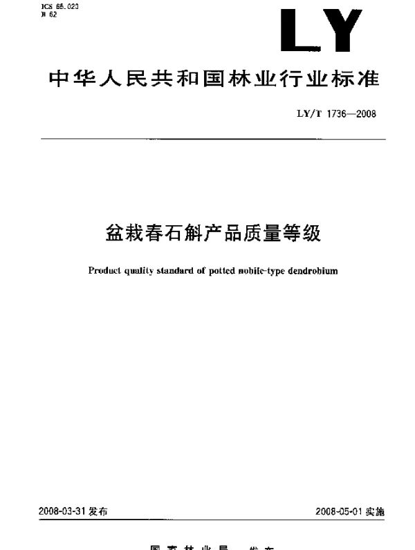 LYT 1736-2008 盆栽春石斛产品质量等级