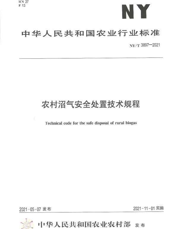 NYT 3897-2021 农村沼气安全处置技术规程