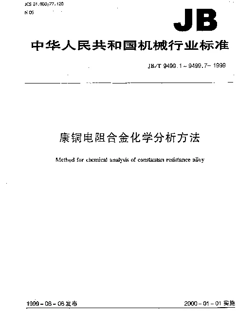 JBT 9499.6-1999 康铜电阻合金化学分析方法 磺基水杨酸光度法测定铁量