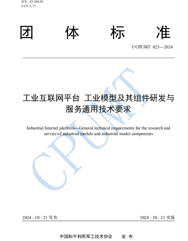 TCPUMT 023-2024 工业互联网平台 工业模型及其组件研发与服务通用技术要求
