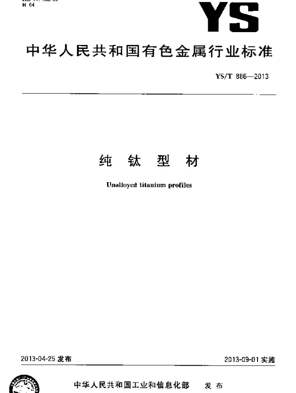 YST 886-2013 纯钛型材