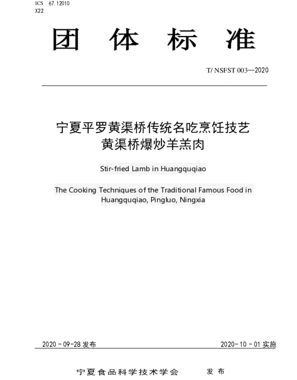 TNSFST 003-2020 宁夏平罗黄渠桥传统名吃烹饪技艺 黄渠桥爆炒羊羔肉