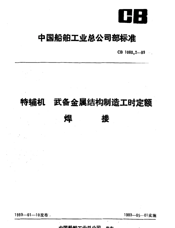CB 1080.2-1989 特辅机武备金属结构件制造工时定额 焊接