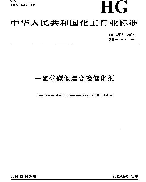 HG 3556-2004 一氧化碳低温变换催化剂