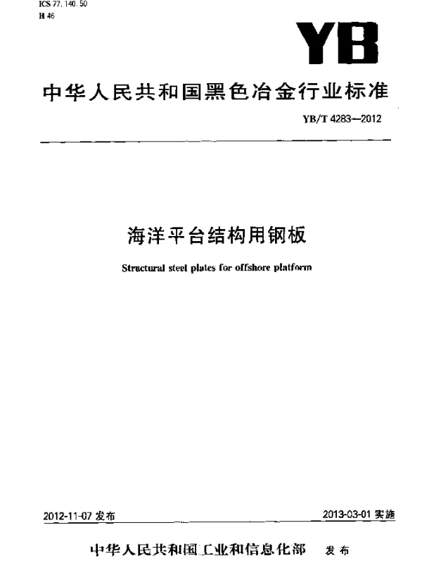 YBT 4283-2012 海洋平台结构用钢板