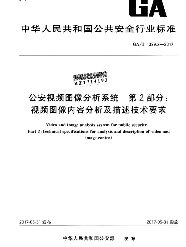 GAT 1399.2-2017 公安视频图像分析系统 第2部分：视频图像内容分析及描述技术要求