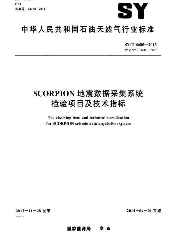 SYT 6685-2013 SCORPION地震数据釆集系统检验项目及技术指标