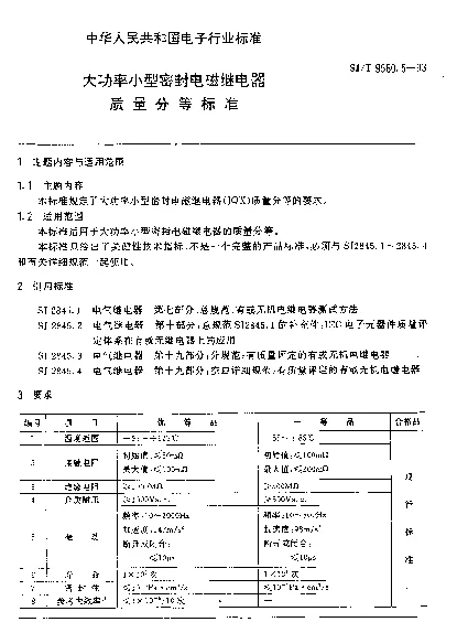 SJT 9560.5-1993 大功率小型密封电磁继电器质量分等标准